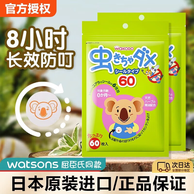 和光堂驅(qū)蚊貼日本原裝進(jìn)口防蚊貼新生嬰兒童寶寶天然植物精油戶外用 和光堂驅(qū)蚊貼2盒*60貼