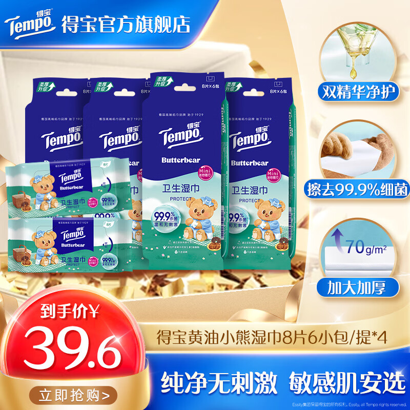 得宝黄油小熊联名湿巾8片6包/提×4提杀菌率99.9%湿纸巾便携装湿巾 黄油小熊联名湿巾8片6小包/提×4