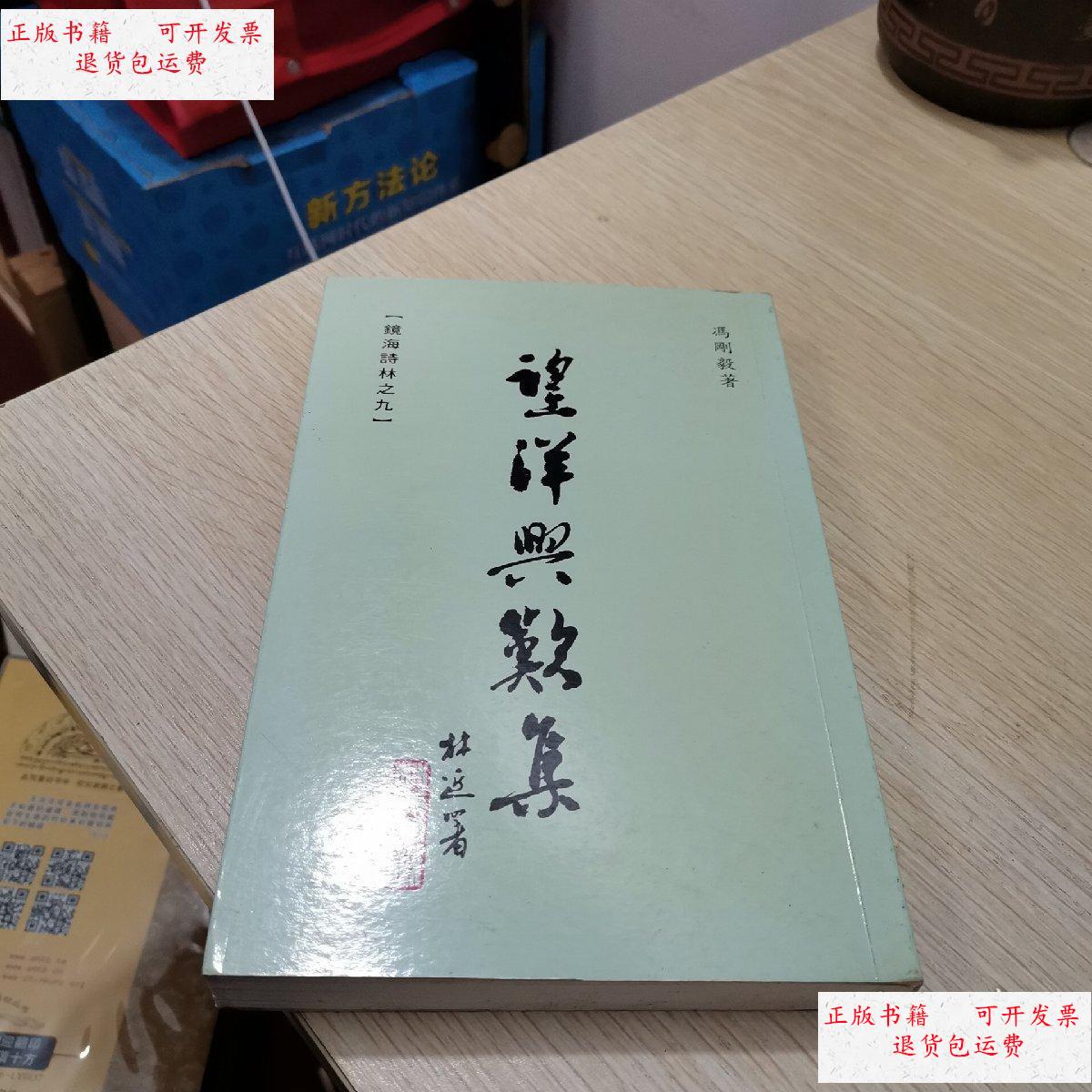 【二手9成新】望洋兴叹集 /冯刚毅 花城出版社