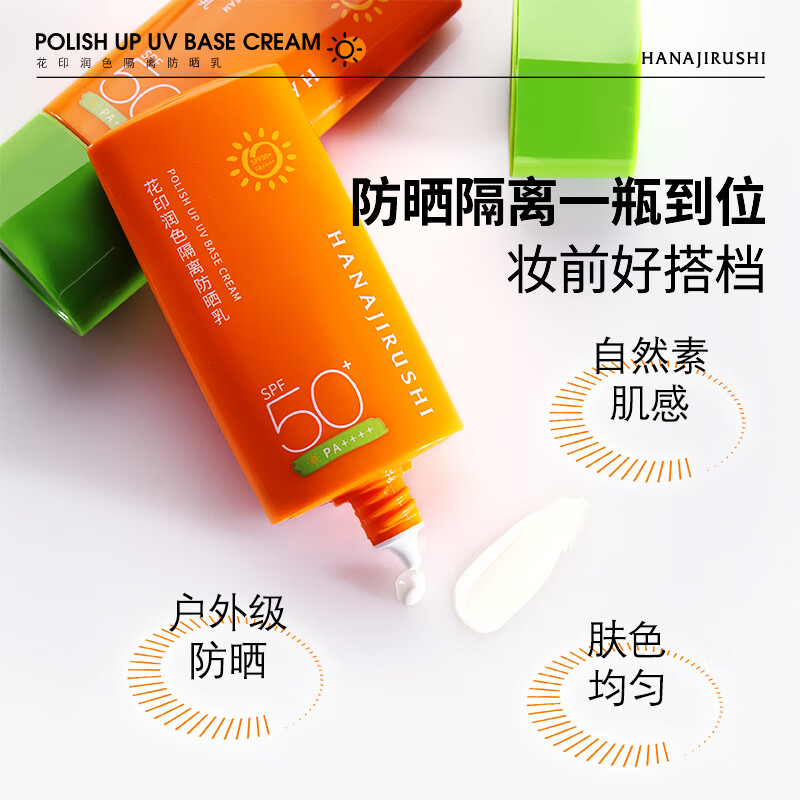 花印防晒霜户外高倍润色美白隔离护肤旅行50mlSPF50+PA++++