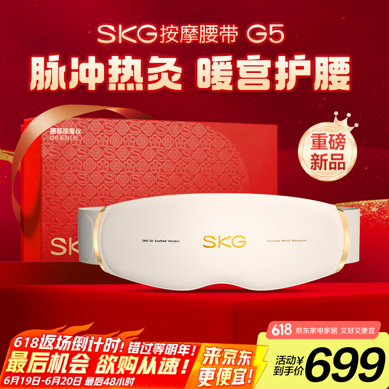 skg按摩仪腰部按摩器G5按摩【礼盒款】暖宫腰带姨妈神器护腰热敷中频脉冲 生日礼物女送朋友父母长辈