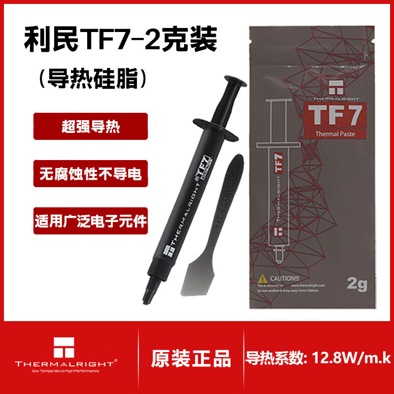 利民（Thermalright）TF7/TFX/TF8系列导热硅脂 CPU散热膏导热系数12.8笔记本导热膏显卡导 TF7 2g导热硅脂【导热系数12.8】