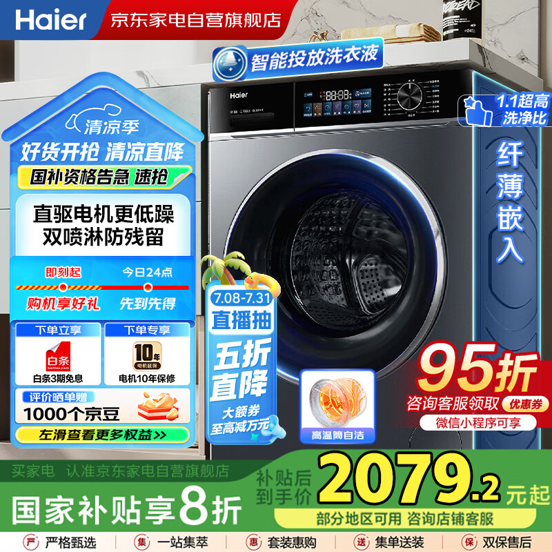 海尔（Haier）小红花10公斤滚筒洗衣机直驱家用全自动一级变频六维减震智能投放超薄嵌入国家补贴XQG100-BD527H