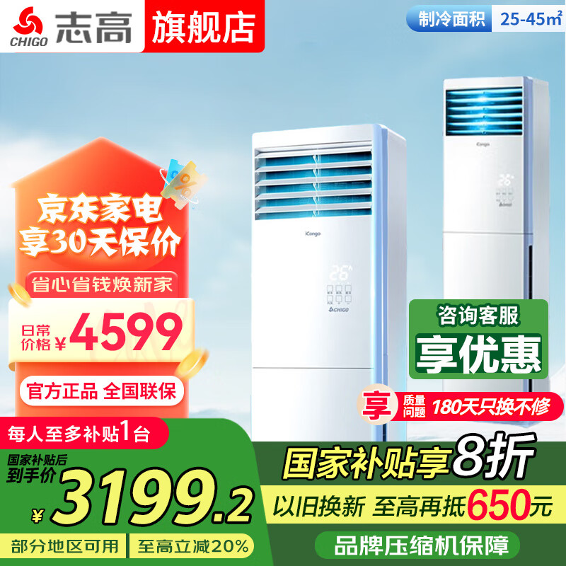 志高空调柜机 大3匹5P柜机立式柜式圆柱 客厅卧室厂房 节能新能效空调柜式商用办公室商铺 大3匹 一级能效 变频方柜机 国补8折