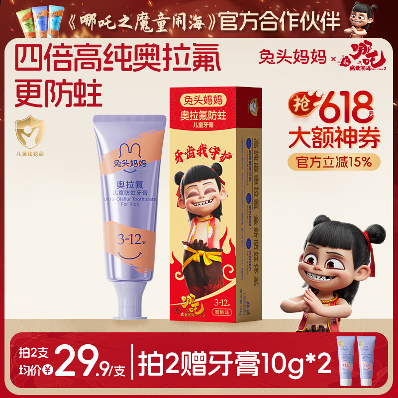 兔头妈妈哪吒联名 高纯奥拉氟儿童牙膏防龋防蛀牙蜜桃味不辣口3-12岁