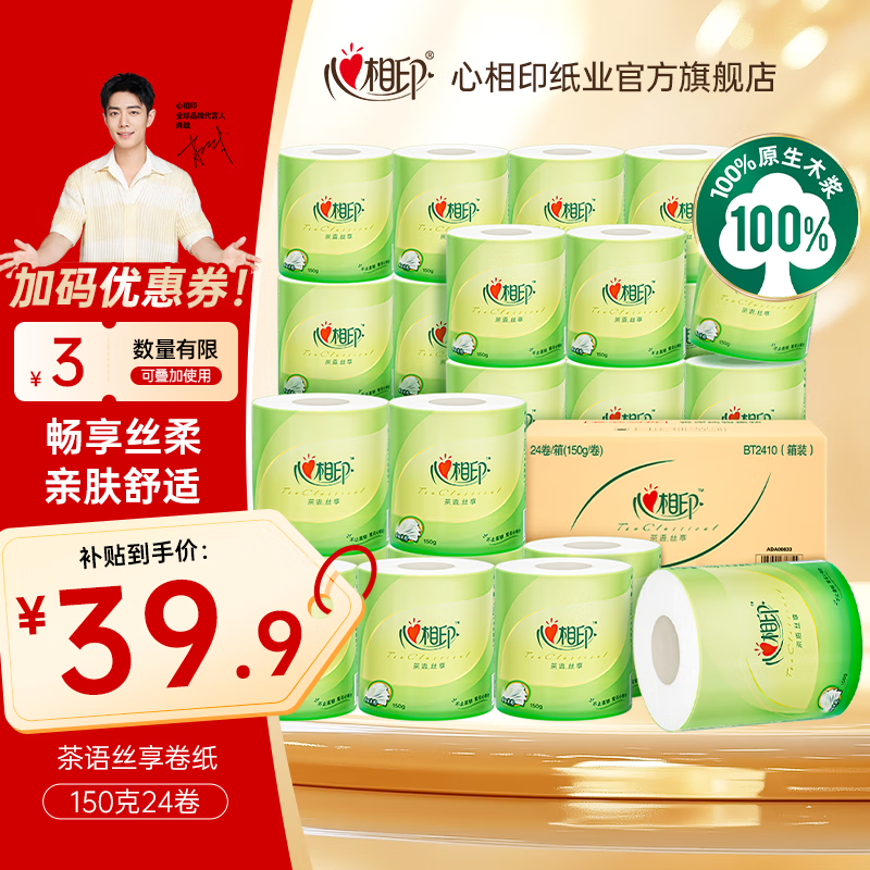 心相印卷纸卷筒纸家用 茶语丝享有芯卫生纸擦手纸大卷纸整箱家庭实惠装 4层 150g/卷*24卷