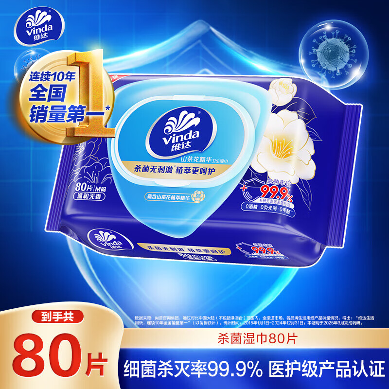 维达（Vinda）杀菌湿巾纸 杀菌湿巾卫生湿纸巾 湿巾组合 洁净无刺激 山茶花精华湿巾 80片*1包