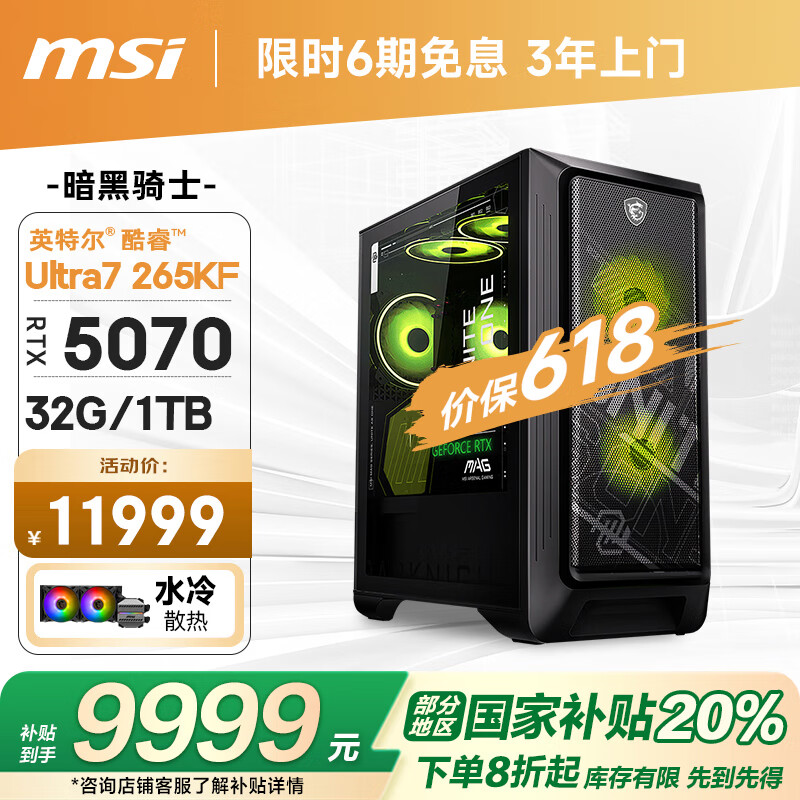 微星（MSI）暗黑骑士MAG 15代Ultra7 265KF/RTX5070/32G/1T 水冷电竞游戏设计师台式电脑主机整机国家补贴