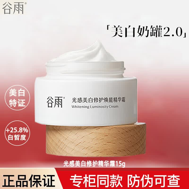 谷雨美白奶罐2.0淡斑面霜光感美白修护精华霜去黄提亮补水保湿女 美白面霜15g