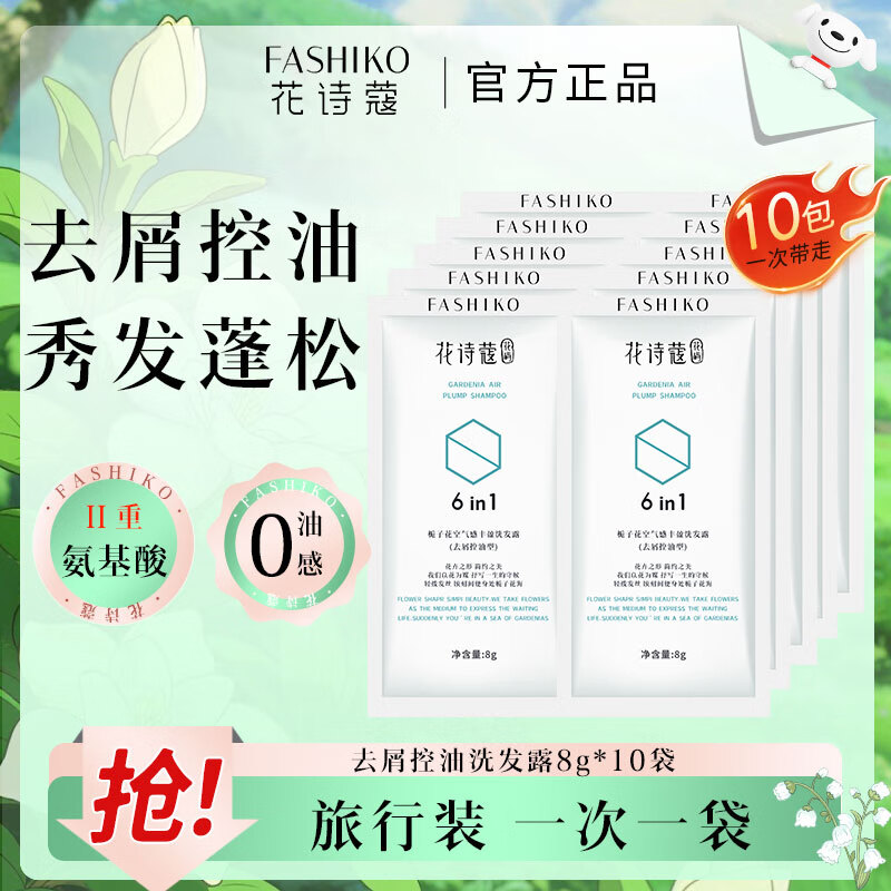 花诗蔻氨基酸洗发水 栀子花去屑止痒控油持久蓬松洗发膏留香洗发露女士 【体验装】栀子花去屑控油10袋 京东折扣/优惠券