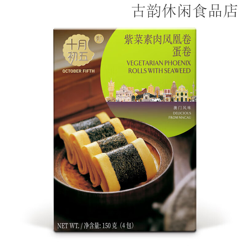 十月初五餅家（OCTOBER FIFTH BAKERY）十月初五_紫菜素肉凤凰卷150g下午茶休闲零食手信 紫菜素肉凤凰卷150g
