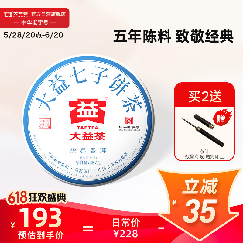 大益TAETEA茶叶普洱茶饼茶 5年干仓经典标杆生茶357g/饼 口粮茶自己喝