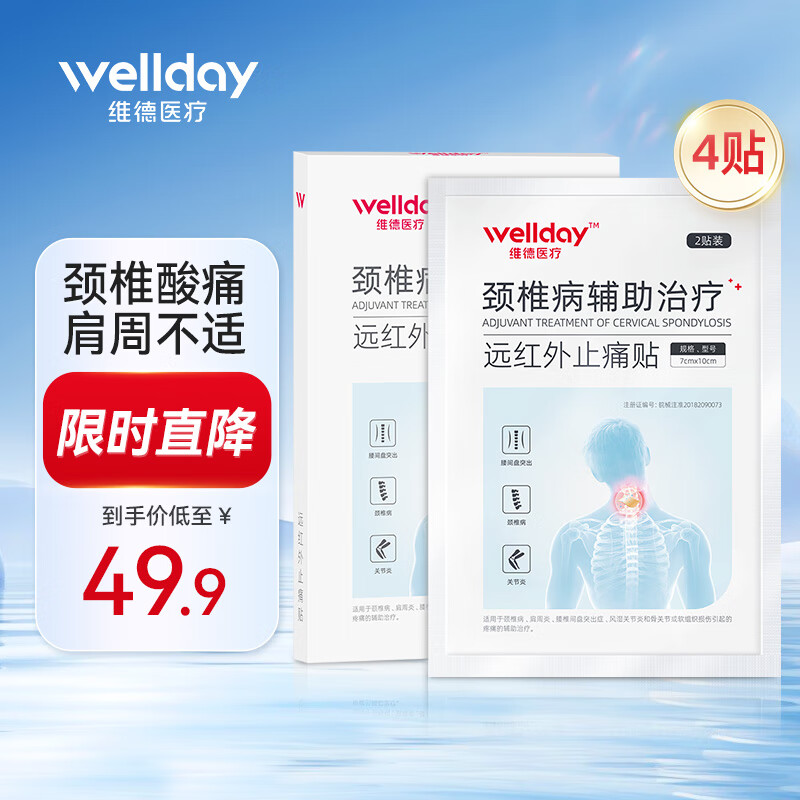維德（WELLDAY）腰椎間盤突出癥膏貼腰酸痛腰骨勞損腰間盤突出腰肌勞損貼 【頸椎貼-4貼裝】