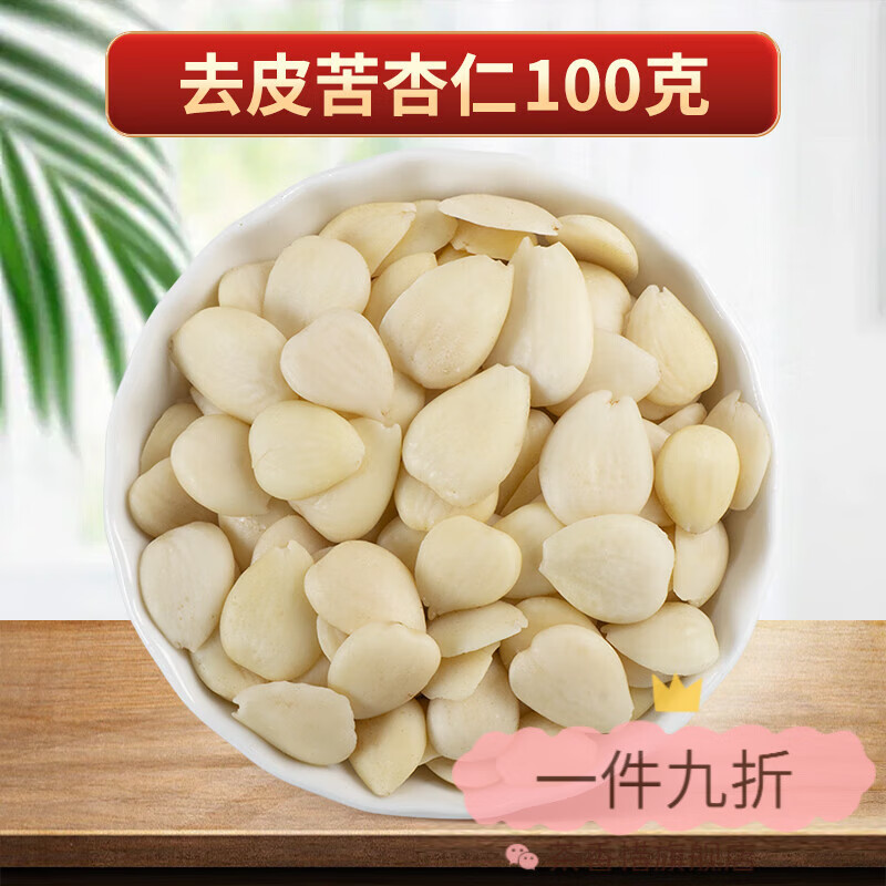 胖東來(lái)品質(zhì) 苦杏仁中藥材500g 正品苦杏仁食用去皮去尖杏仁粉 去皮杏仁100g（無(wú)硫原色北杏仁）