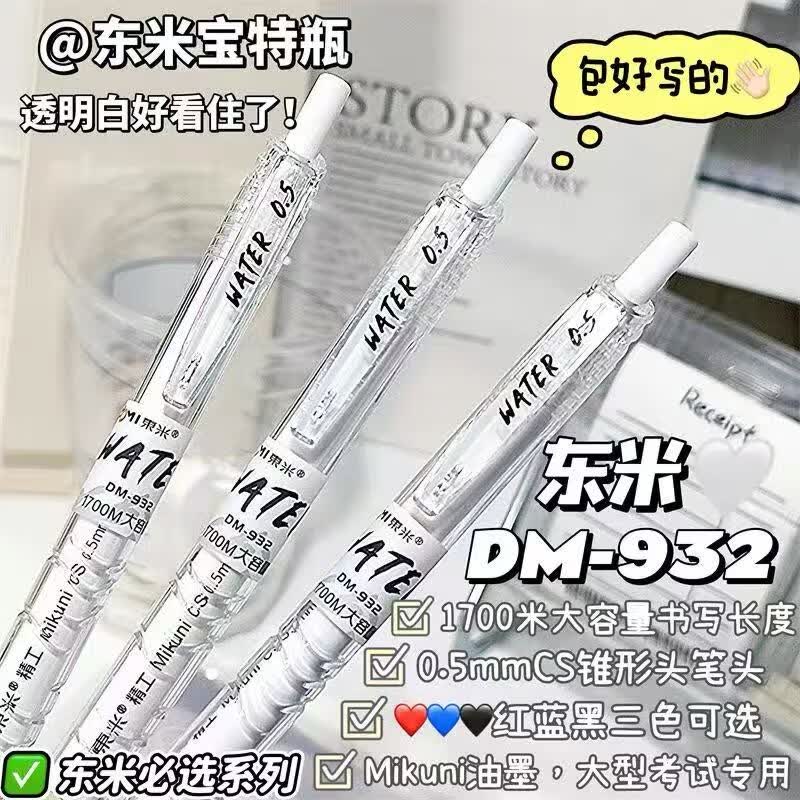 東米中性笔文具0.5mm按动签字笔办公大容量小初中高学生开学必备刷题笔宝特瓶东米白杆黑色3支DM932