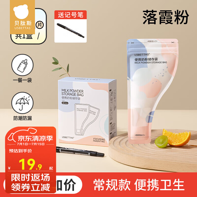 贝肽斯奶粉袋便携一次性分袋装储奶袋外出密封保鲜奶粉储存盒 落霞粉(32片装)赠记号笔