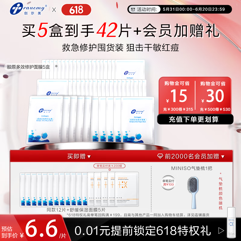 創(chuàng)爾美（Trauemy） 活性膠原多效修護(hù)面膜 淡化紅痘印補(bǔ)水保濕修護(hù)免洗 修護(hù)送女友 【囤貨推薦】修護(hù)面膜5盒