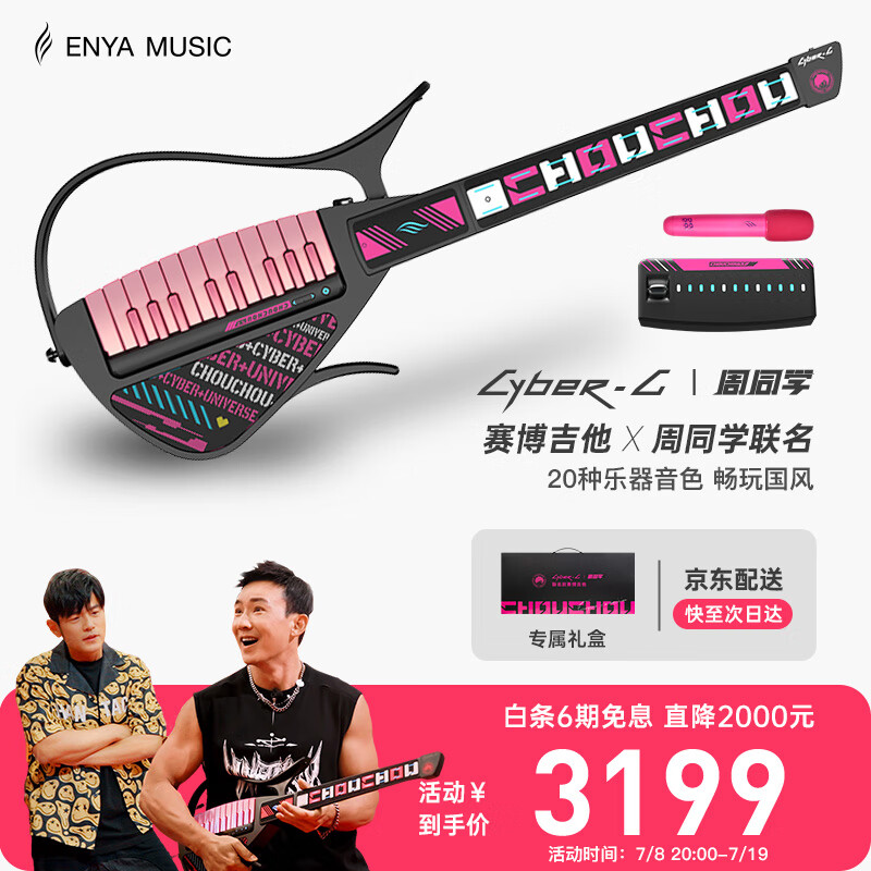 enya恩雅赛博吉他自动挡无弦吉他智能伴奏弹唱CyberG周同学联名礼盒款