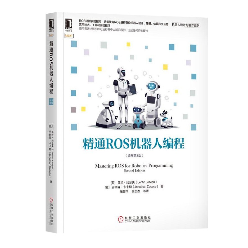 精通ROS机器人编程 原书第2版 正版