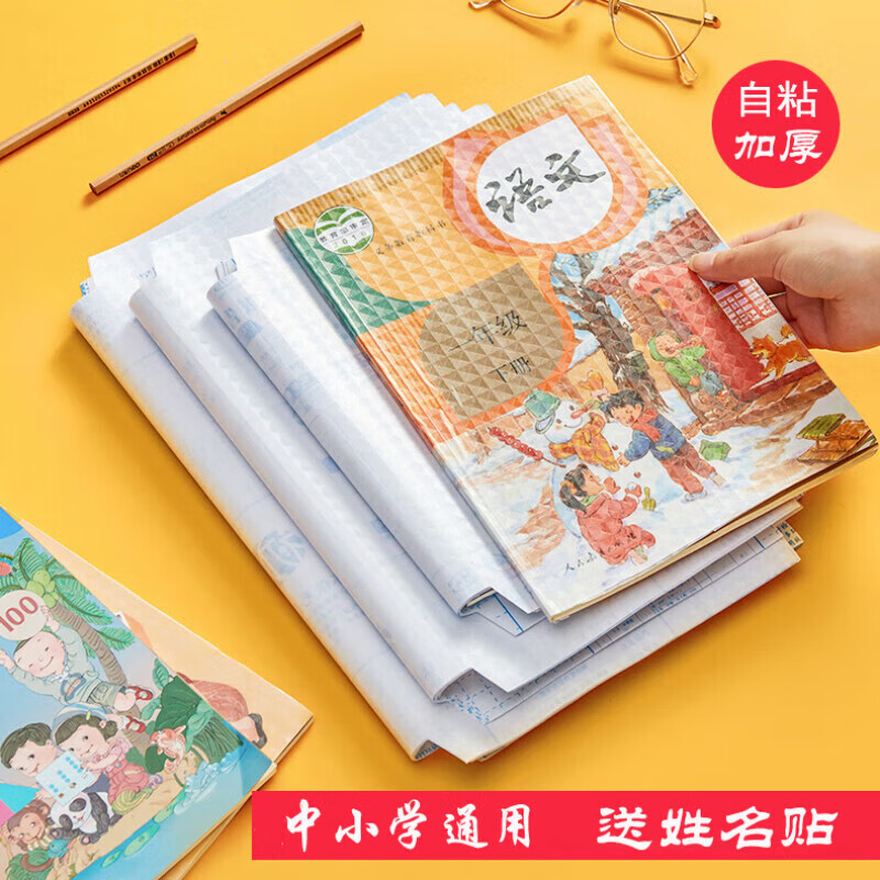 简禾书皮包书膜多规格自粘加厚透明磨砂带切角书皮纸 学生包书皮套装  小中大1套共30张【赠姓名贴】