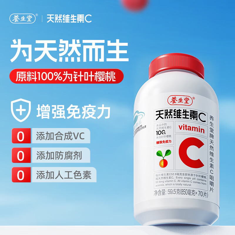 养生堂天然维生素c咀嚼片vc增强免疫力 巴西针叶樱桃 搭维生素e b族vevb 200片*1瓶