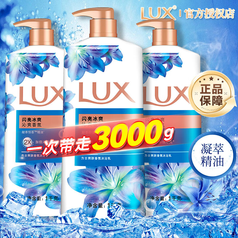 力士（LUX）沐浴露液幽莲魅肤精油香氛持久留香男女士学生囤货家庭装正品旗舰 【超值钜惠装】闪亮冰爽1kg*3瓶