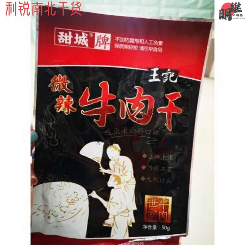 内江王记牛肉干甜诚甜城牌王记牛肉干中辣微辣麻辣牛肉四川 50g_微辣