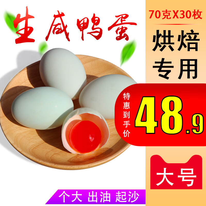 生咸鴨蛋紅泥腌制烘焙用月餅蛋黃酥糯米蛋流油紅心咸蛋30枚 70g 其他/other 20枚