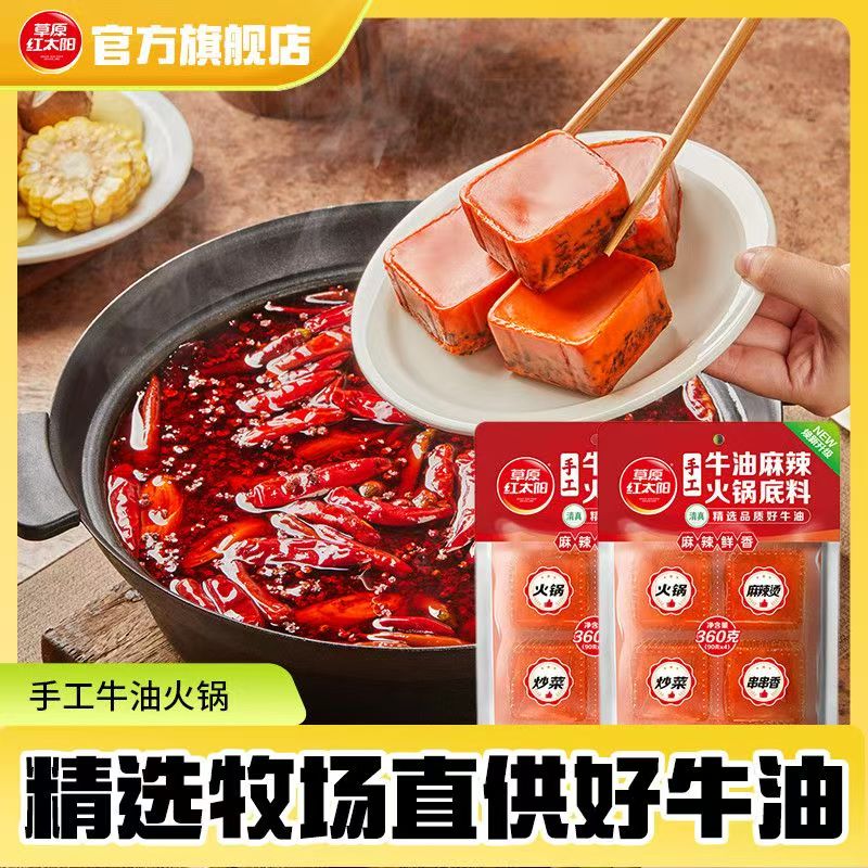 草原红太阳360g牛油火锅底料手工小包装四川麻辣烫麻辣香锅调味料 360g牛油底料*2袋