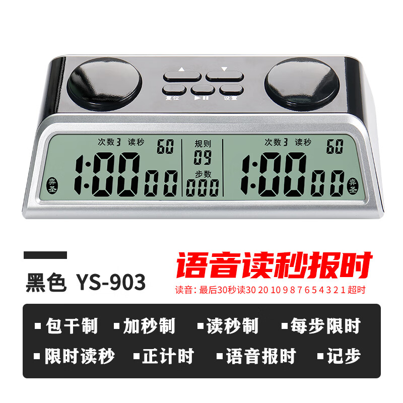 弈圣（YS）棋鐘計時(shí)器中國象棋全功能語(yǔ)音大屏象棋圍棋比賽專(zhuān)用 升級語(yǔ)音YS-903棋鐘