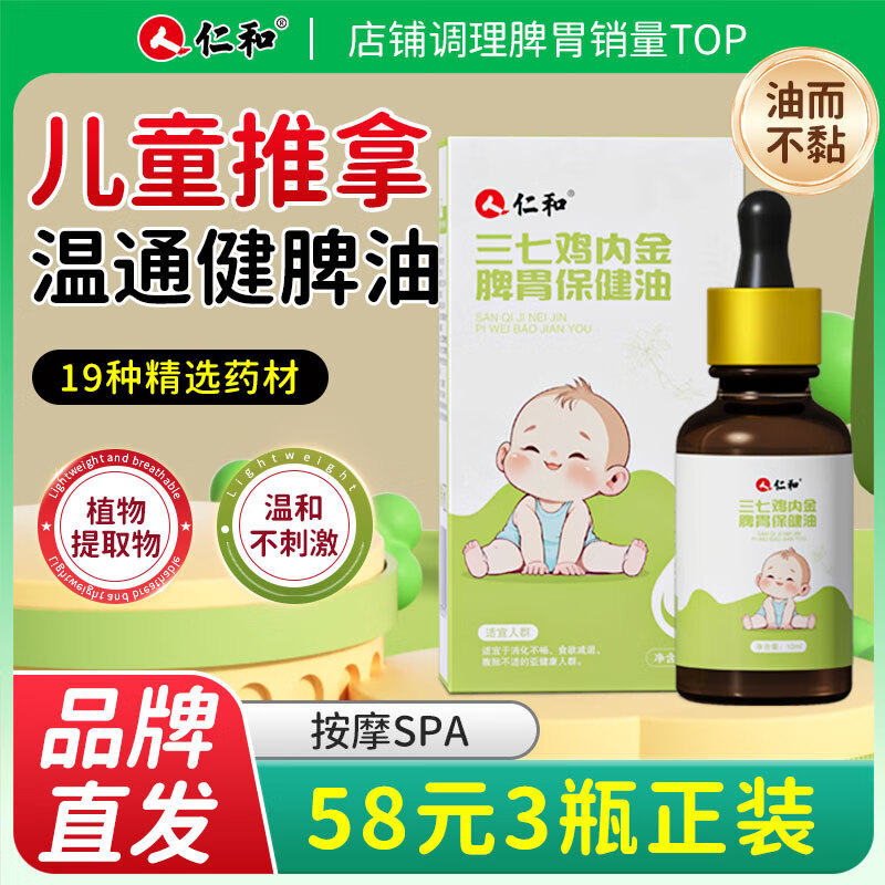 仁和仁和小儿推拿按摩精油肠胀气婴儿0-3个月温通健脾精油儿童推拿 3瓶装三七鸡内金精油 京东折扣/优惠券