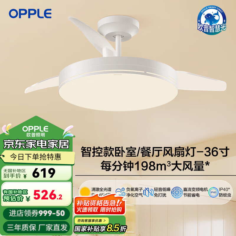 歐普（OPPLE）吊扇燈風(fēng)扇燈客廳餐廳臥室簡約現(xiàn)代LED隱形風(fēng)扇吊燈殺菌清風(fēng)OH-FS 智控全光譜-殺菌/36寸1級(jí)能效-白