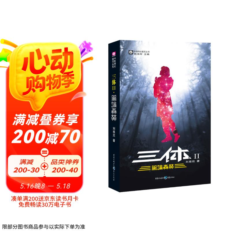 中国科幻基石丛书：三体（2）黑暗森林 京东超级618