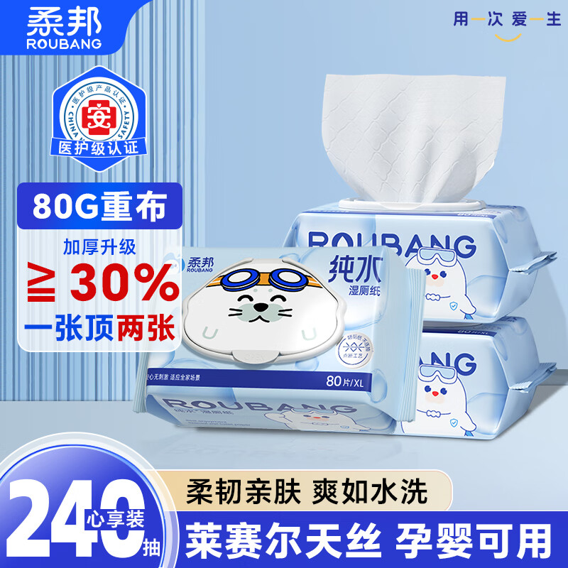 柔邦纯水湿厕纸80抽*3包 湿纸巾厕所纸 湿厕湿巾 擦屁股专用 可降解
