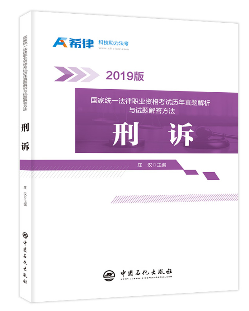 国家统一法律职业资格考试历年真题解析与试题解答方法：刑诉