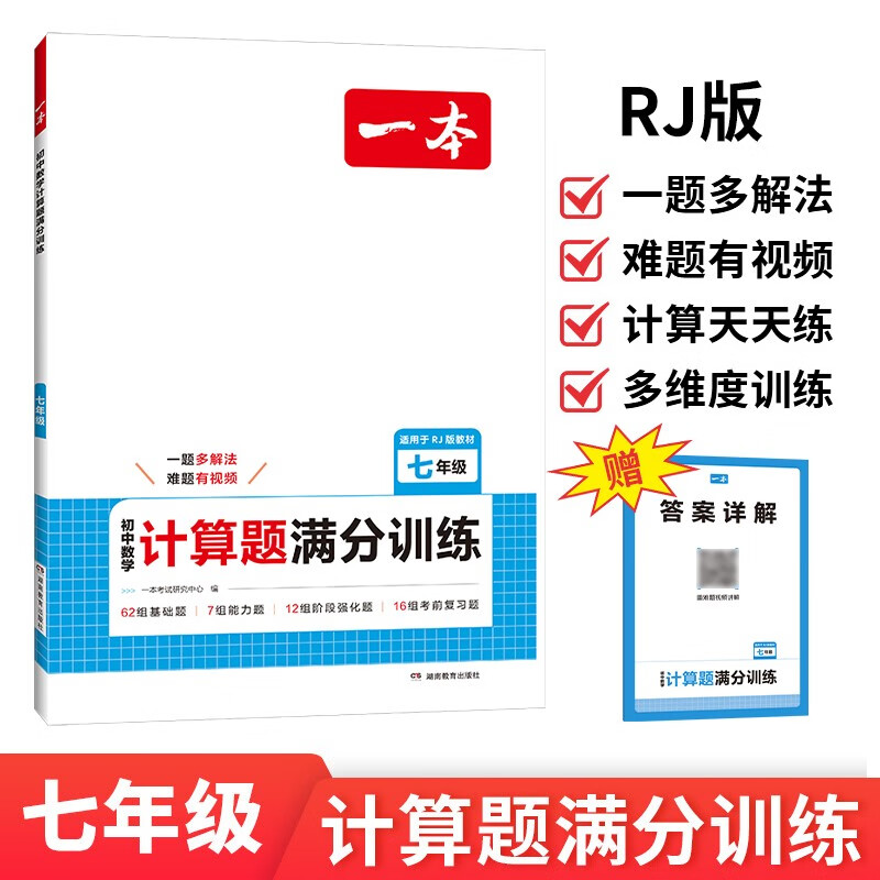 一本初中数学计算题满分训练七年级上下册 2026（RJ人教版）初一数学逻辑思维同步专项真题训练天天练
