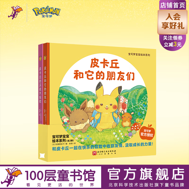 宝可梦宝宝绘本系列 全2册 现货首发赠皮卡丘立体泡泡贴纸 宝可梦官方授权 成长绘本 3岁以上 和皮卡丘在快乐的冒险中收获友情,汲取成长的力量!精装硬壳绘本 (全2册)宝可梦宝宝绘本系列