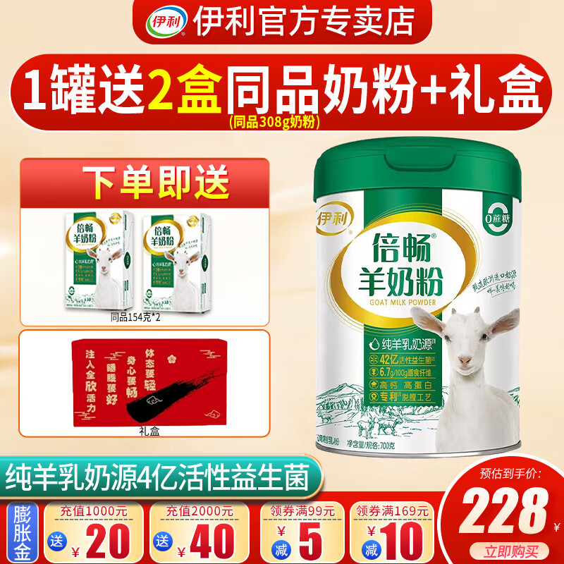 伊利 倍畅羊奶粉700g成人营养富含膳食纤维 易吸收0蔗糖冲饮高钙 1罐+送2盒同品154g奶粉+礼盒