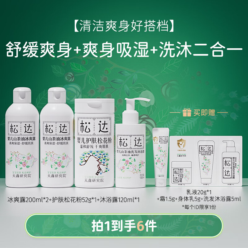 松达【间专享】婴儿山茶油冰爽露宝宝桃子水液体爽身粉痱子水 冰爽露200ml*2+松花粉52g+洗沐120ml