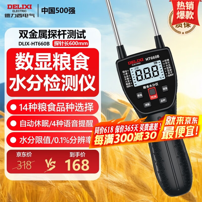 德力西電氣小麥玉米水分快速測量儀谷物農(nóng)作物智能語音播報糧食水分檢測儀 【60cm探針】語音提示/高清背光