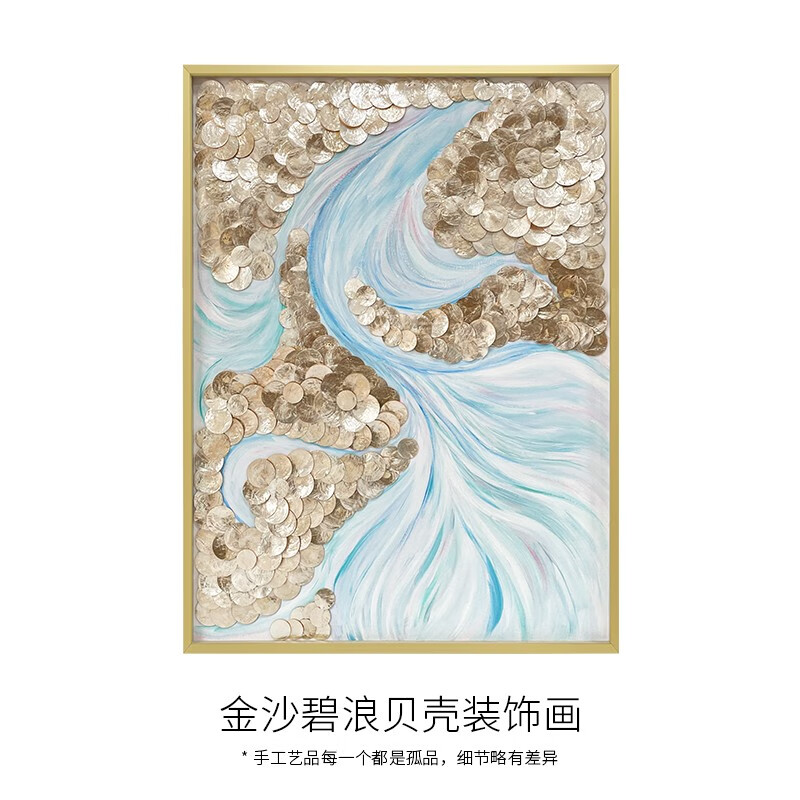 ZNMW輕奢肌理感手繪油畫貝殼裝飾畫客廳墻飾掛畫入戶玄關(guān)走廊壁畫 金沙碧浪貝殼畫A款 50*70金鋁框-無玻璃