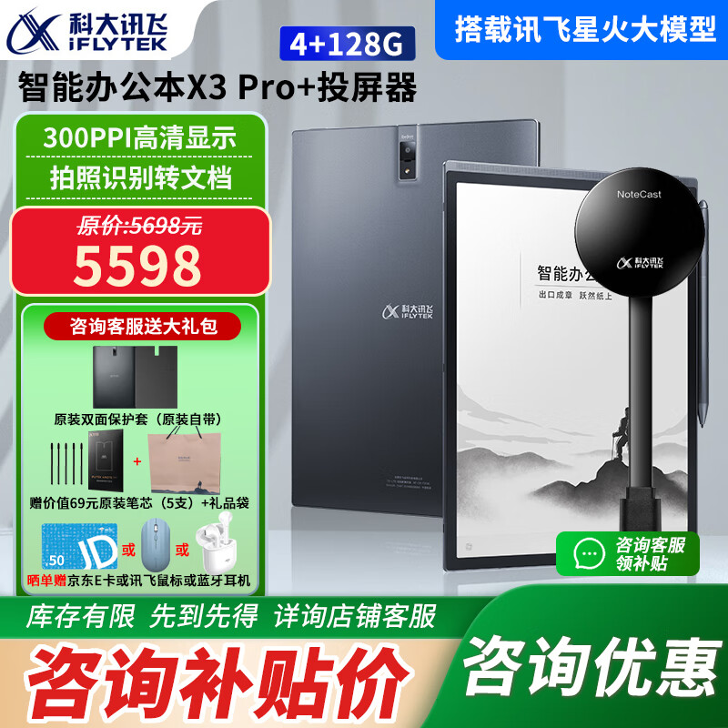 科大讯飞智能办公本X3Pro星火认知大模型 语音转文字电子笔记本手写电纸书pdf阅读器墨水屏平板 讯飞智能办公本X3Pro+投屏器【会议投屏套装】