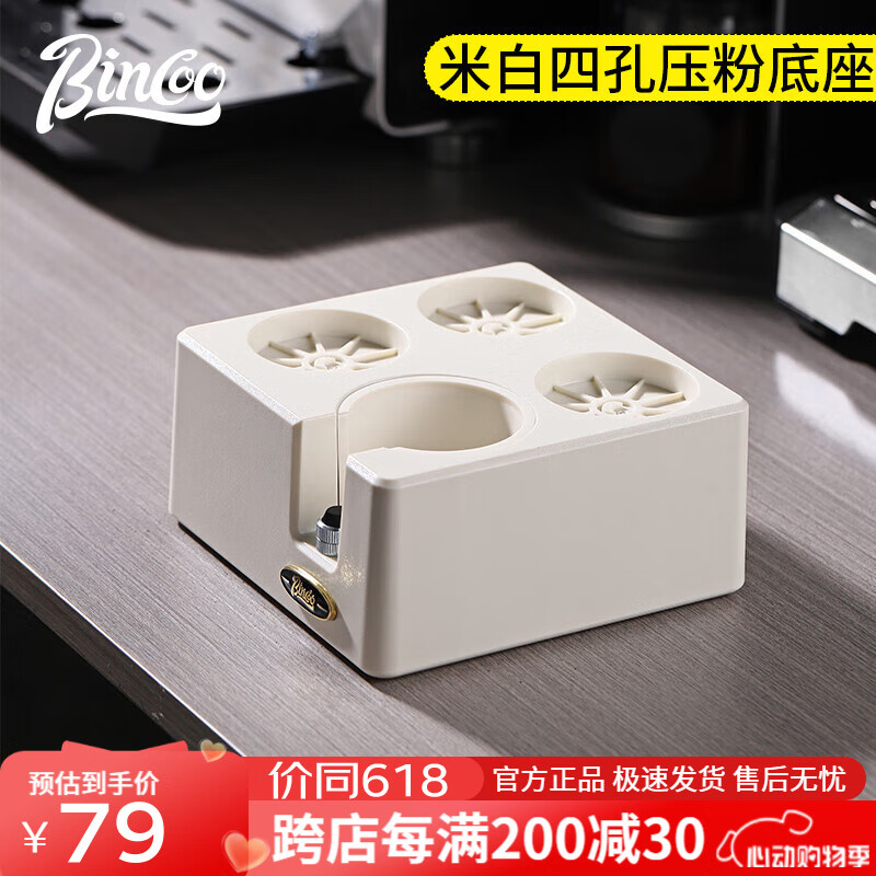 Bincoo咖啡多功能压粉锤底座套装家用咖啡机布粉器收纳器具咖啡具配件 [51/58MM通用]米白四孔压粉底座
