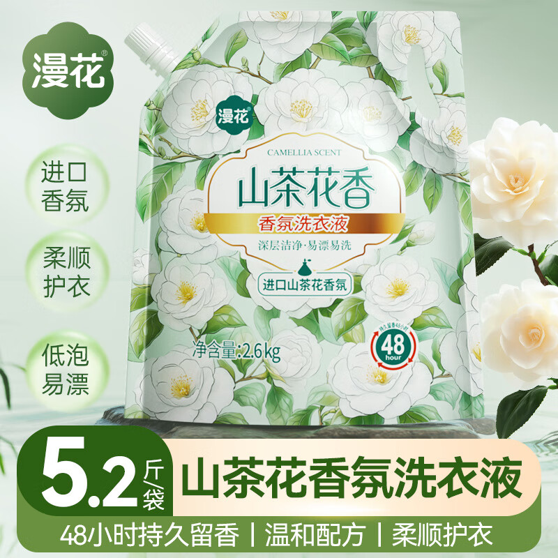 漫花山茶花香氛洗衣液2.6kg大袋装家用去污清洁剂持久留香洗衣皂液 山茶花香2.6kg*1袋【5.2斤袋装】