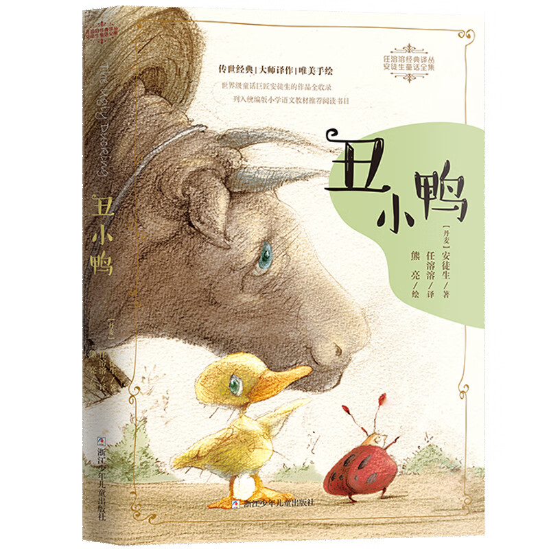 丑小鸭-安徒生童话全集【丹麦】安徒生/著 任溶溶/译 熊亮/绘环境科学浙江少年儿童出版社新华书店正版
