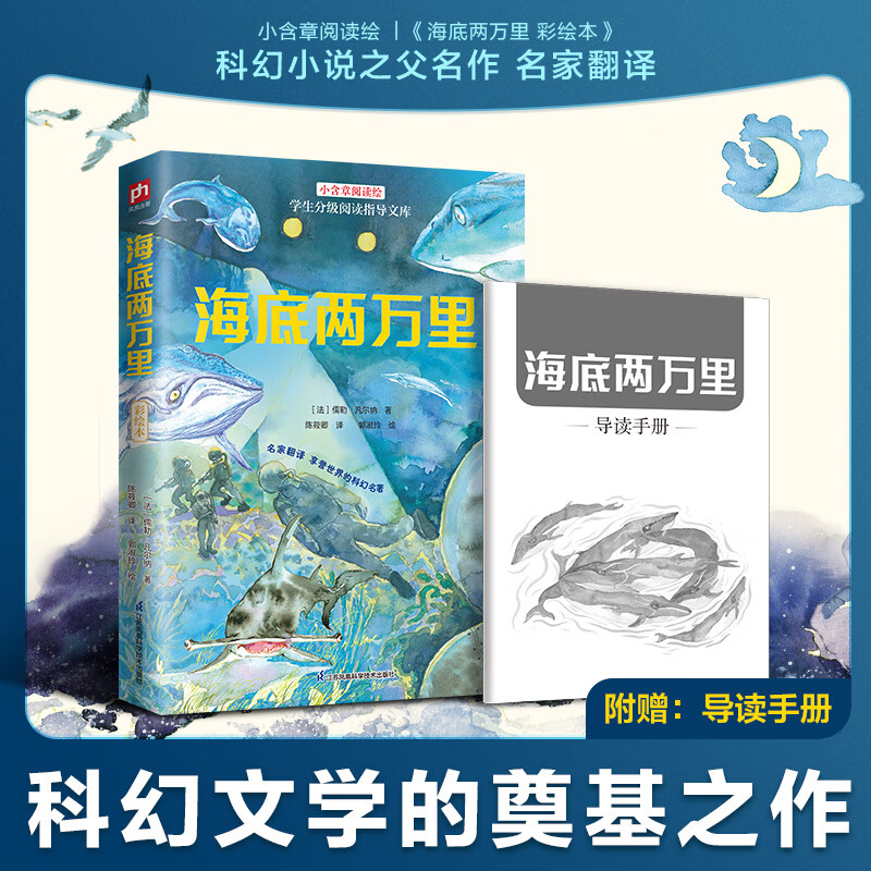 当当 寒暑假儿童课外阅读书彩绘本 海底两万里柳林风声红蜡烛与美人鱼小飞侠彼得·潘两个小八路绿山墙的安妮核桃山金银岛绿野仙踪秘密花园小狐狸阿权狐狸打猎人   一二三四五六七年级阅读书目，附赠导读手册 海