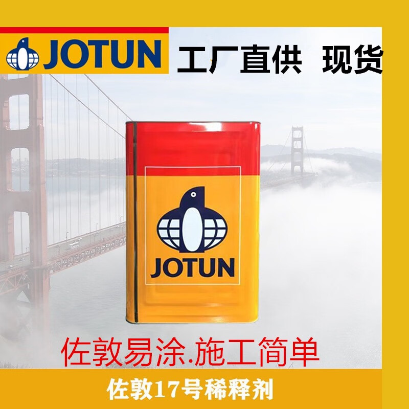佐敦（JOTUN）進(jìn)口品牌佐敦油漆稀釋劑固化劑輔料金屬機(jī)械管道防銹漆防腐漆涂料 稀釋劑17號(hào) 20L/桶