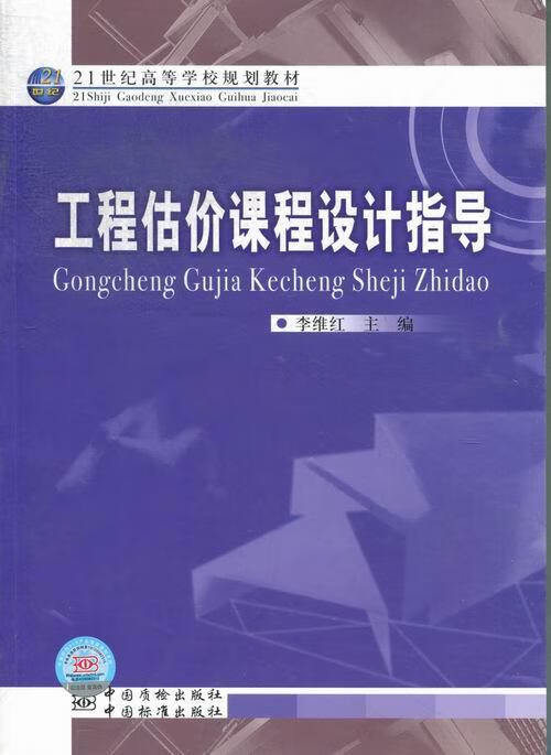 工程估价课程设计指导 李维红 编【正版】
