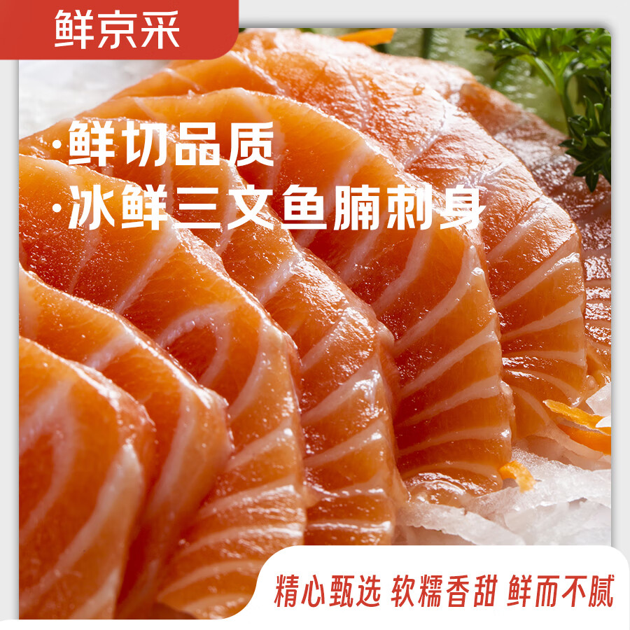 鲜京采【冰鲜】挪威三文鱼腩刺身 净重300g 生食资质送酱料源头直发包邮