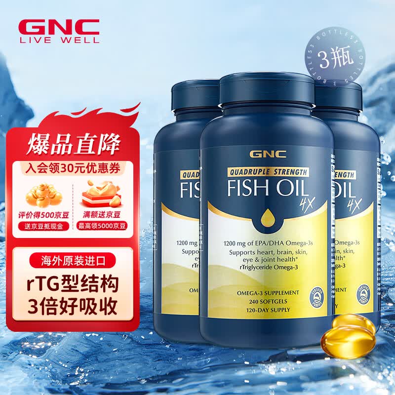 GNC健安喜深海四倍鱼油软胶囊240粒 高含量欧米伽3omega-3高纯度鱼油 【四倍浓缩rTG型】铂金鱼油 240粒*3瓶